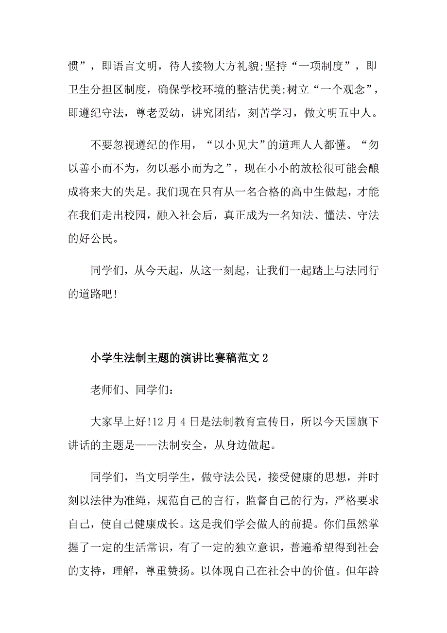 小学生法制主题的演讲比赛稿范文_第2页