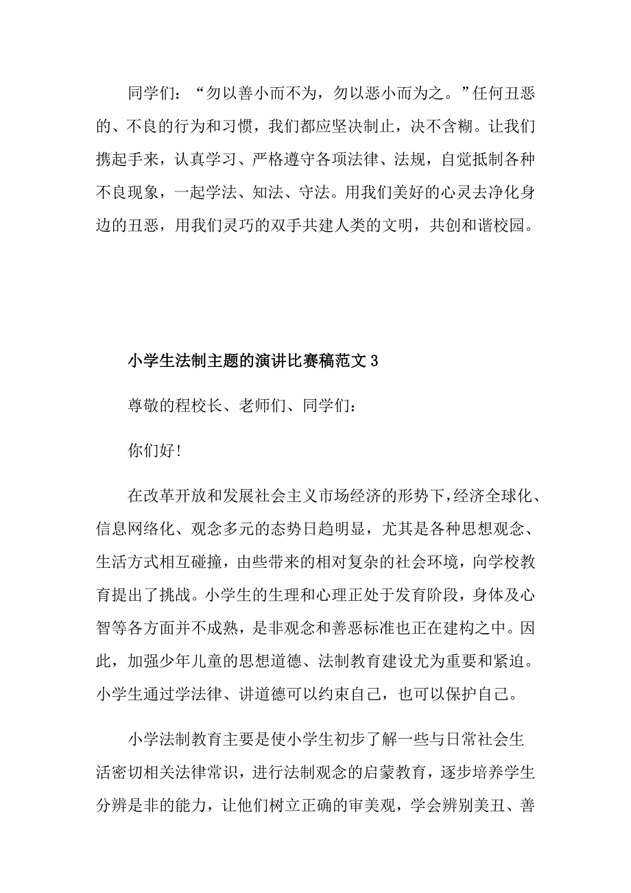 小学生法制主题的演讲比赛稿范文_第4页