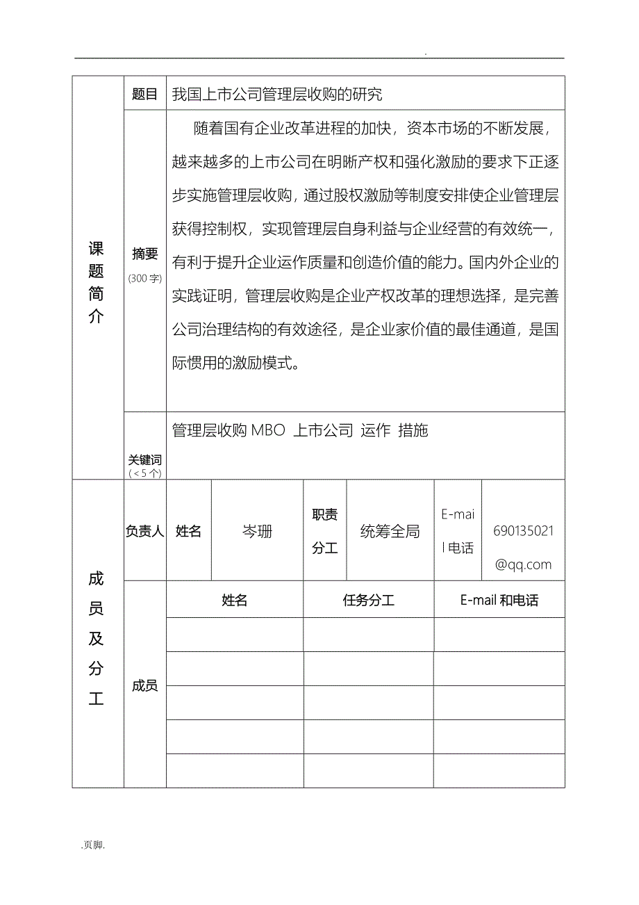 我国上市公司管理层收购的设计研究_第3页