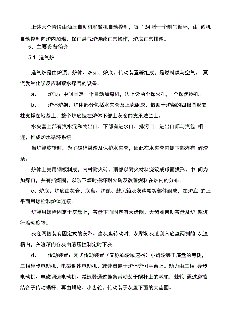 造气工段操作规程_第5页