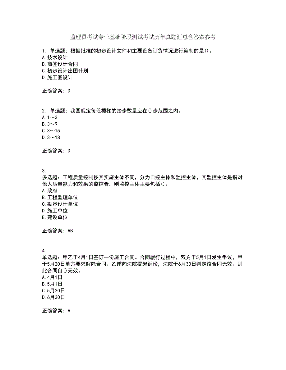 监理员考试专业基础阶段测试考试历年真题汇总含答案参考68_第1页