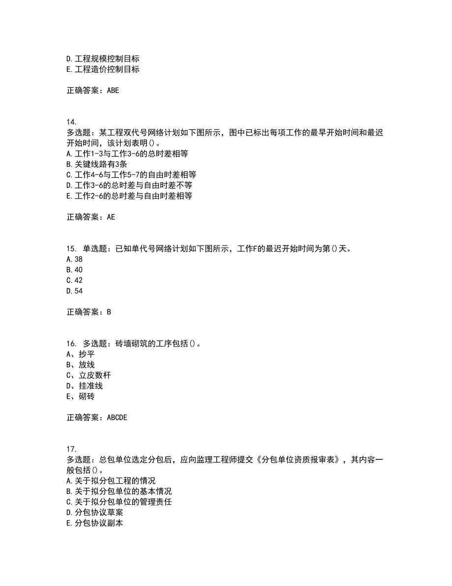 监理员考试专业基础阶段测试考试历年真题汇总含答案参考68_第4页