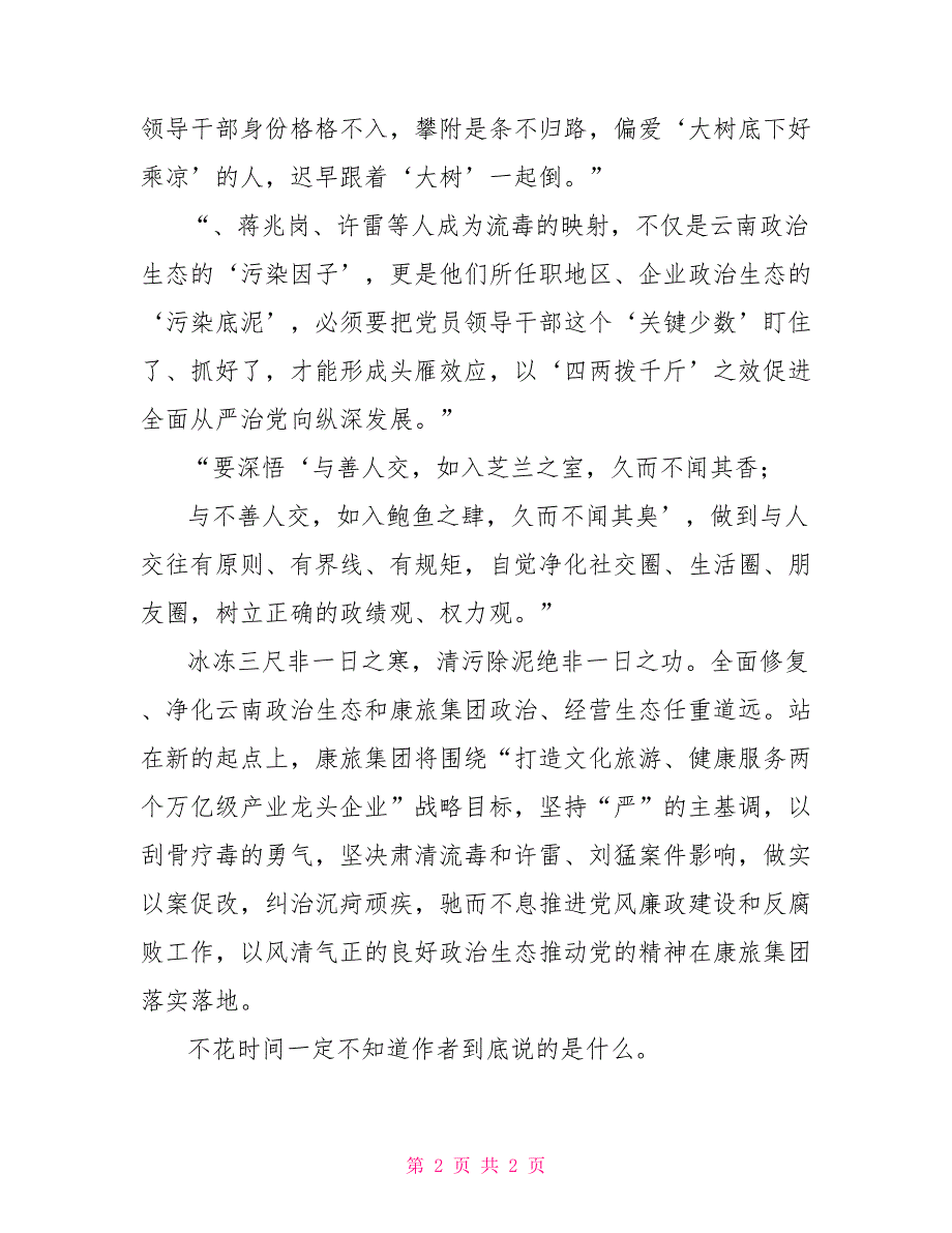 《清流毒——云南在行动》观后感以刮骨疗毒勇气坚决肃清流毒.doc_第2页