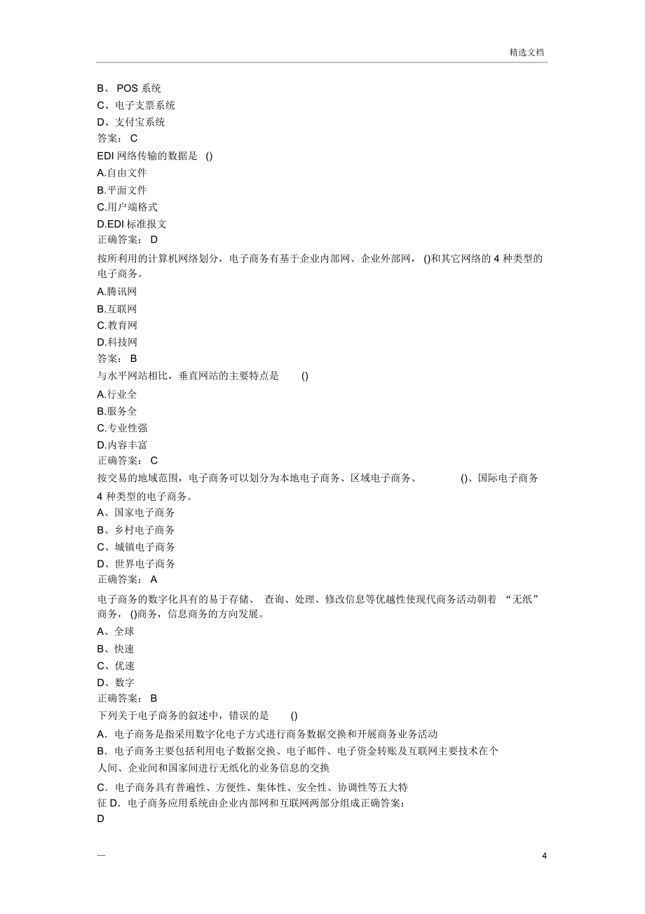 互联网时代电子商务试题及答案_第4页