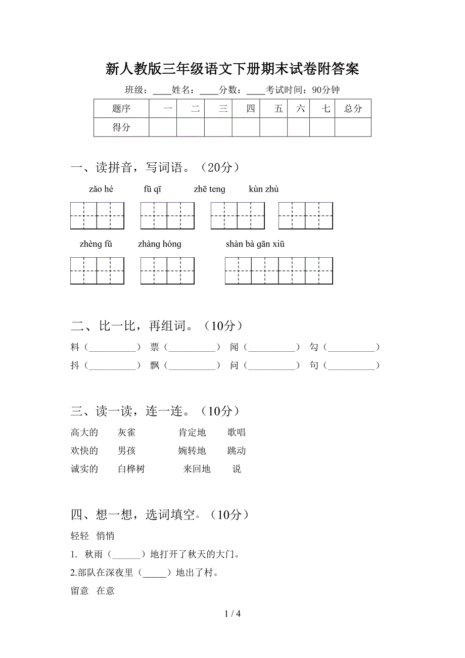 新人教版三年级语文下册期末试卷附答案.doc_第1页