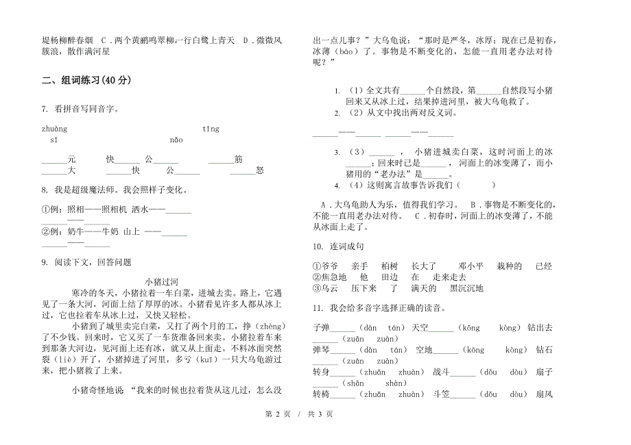 二年级下学期小学语文期末真题模拟试卷PK4.docx_第2页