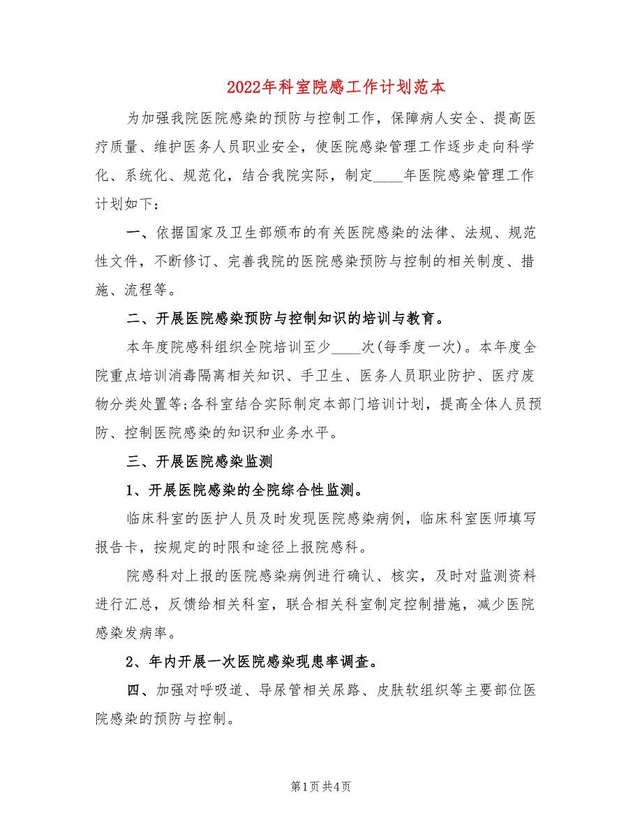 2022年科室院感工作计划范本_第1页