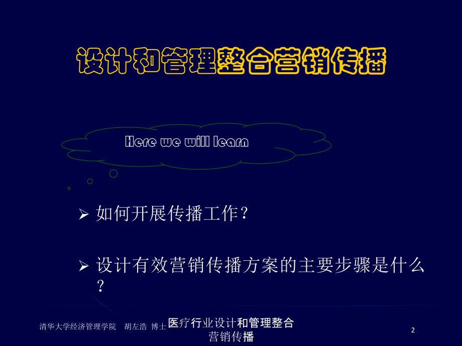 医疗行业设计和管理整合营销传播培训课件_第2页