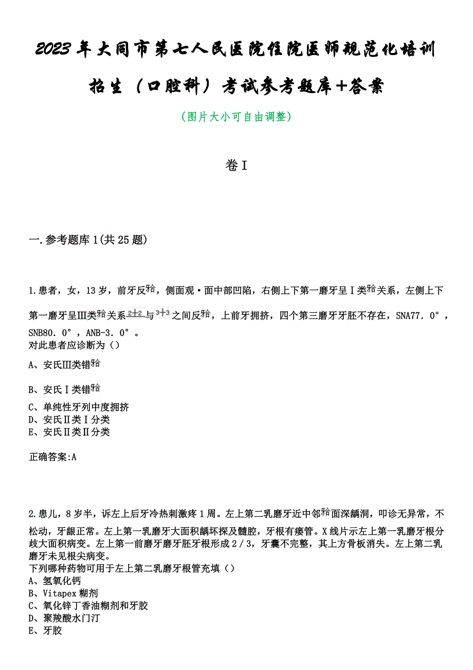 2023年大同市第七人民医院住院医师规范化培训招生（口腔科）考试参考题库+答案_第1页