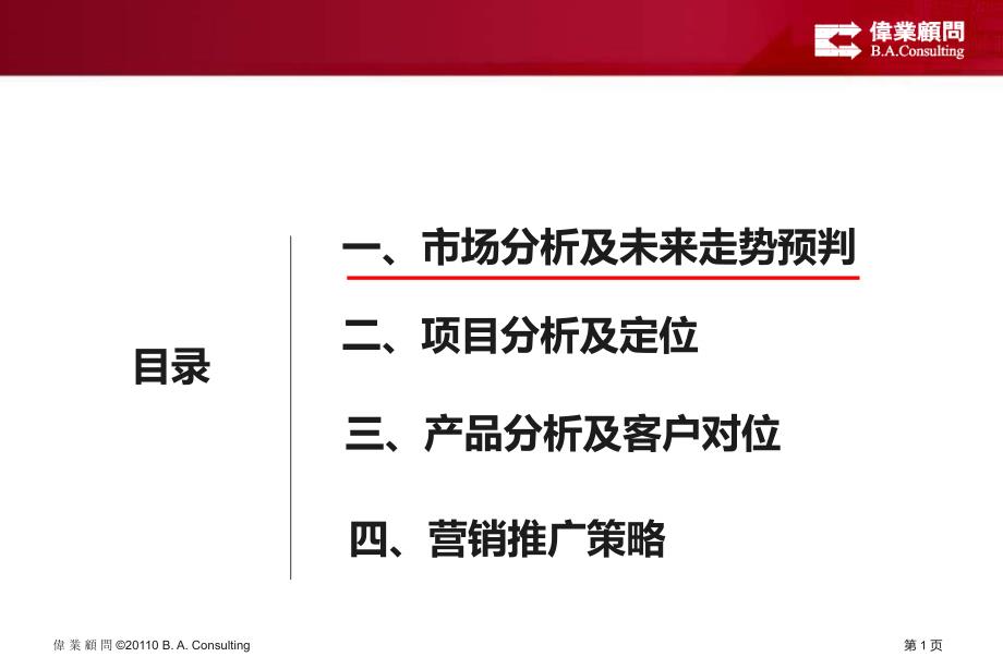 伟业顾问厚德锦州项目发展研究_第2页