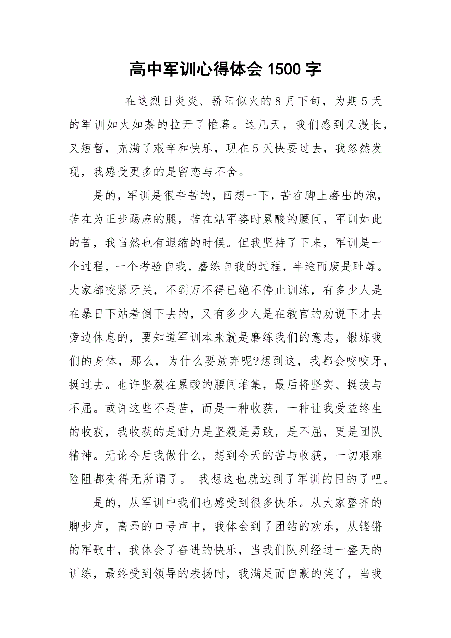 高中军训心得体会1500字.docx_第1页