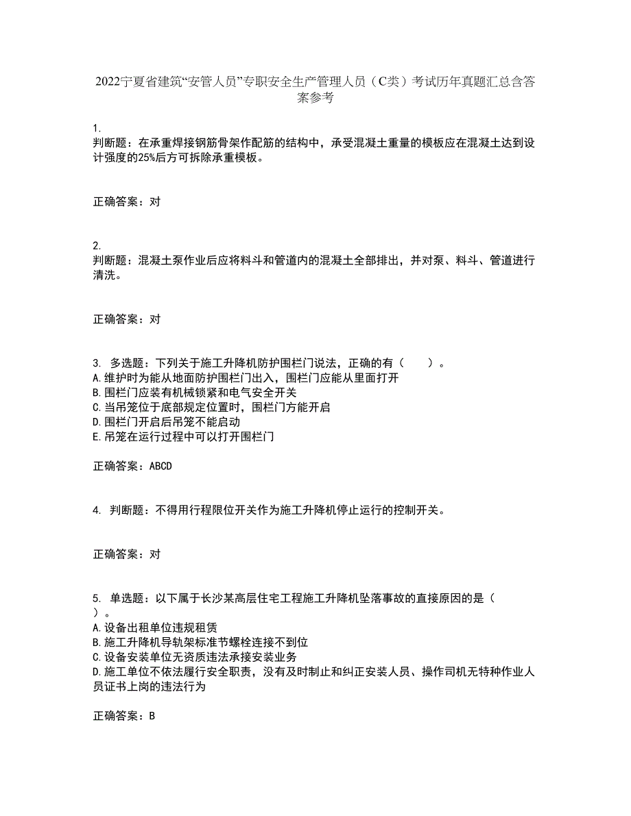 2022宁夏省建筑“安管人员”专职安全生产管理人员（C类）考试历年真题汇总含答案参考4_第1页