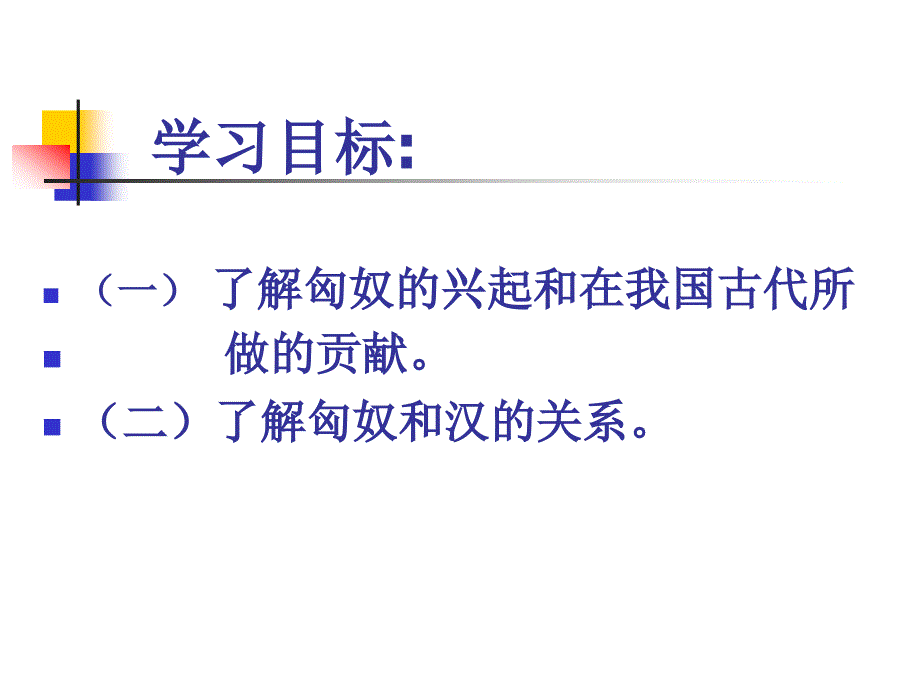 匈奴的兴起及与汉朝的和战课件_第2页