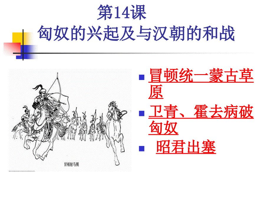 匈奴的兴起及与汉朝的和战课件_第3页