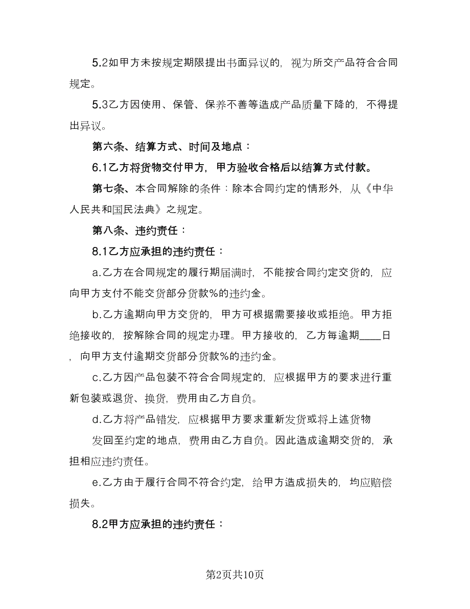 标准肉类供货合同书范文（四篇）.doc_第2页