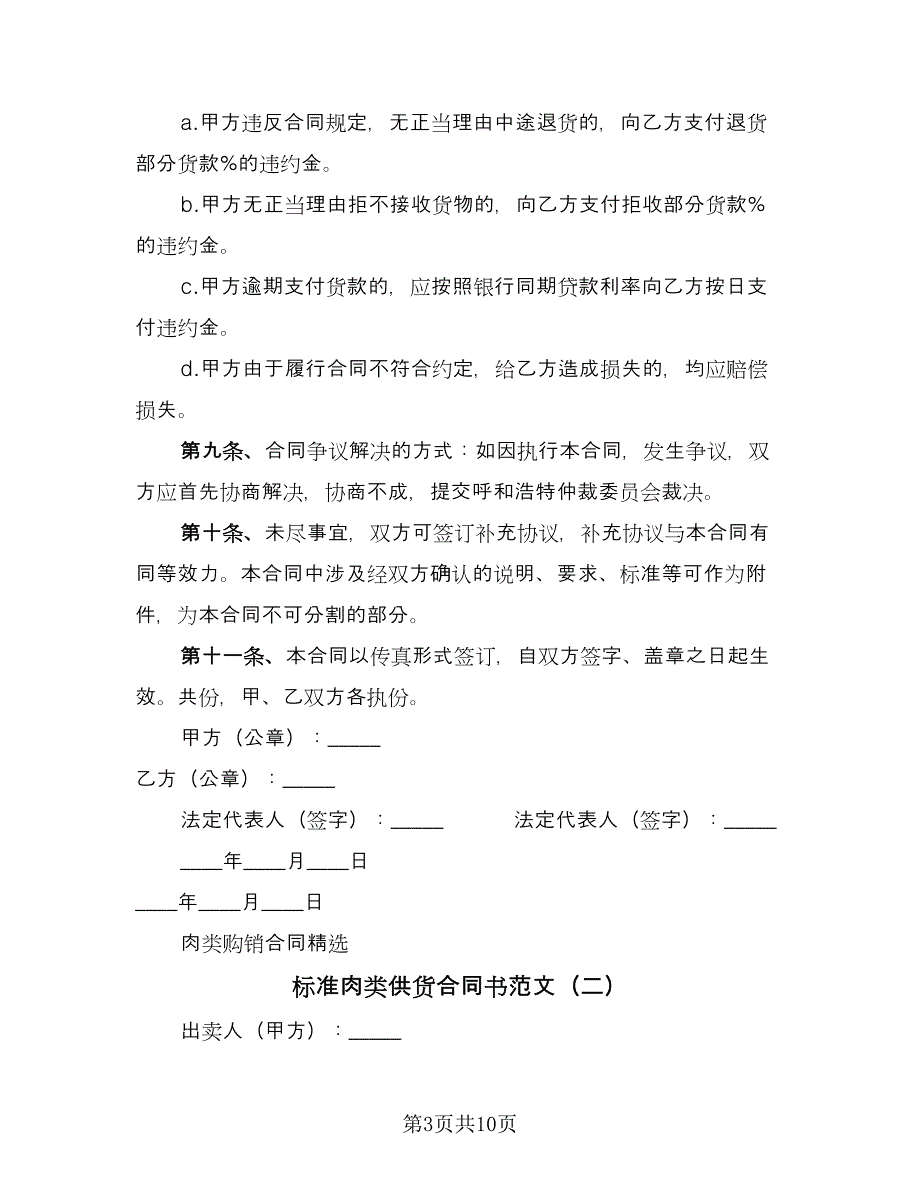 标准肉类供货合同书范文（四篇）.doc_第3页