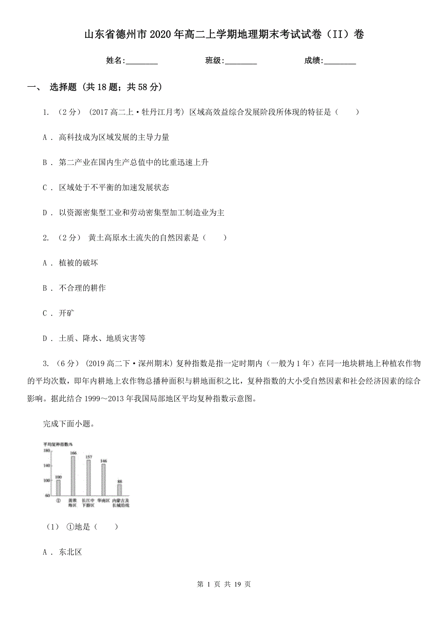 山东省德州市2020年高二上学期地理期末考试试卷（II）卷_第1页