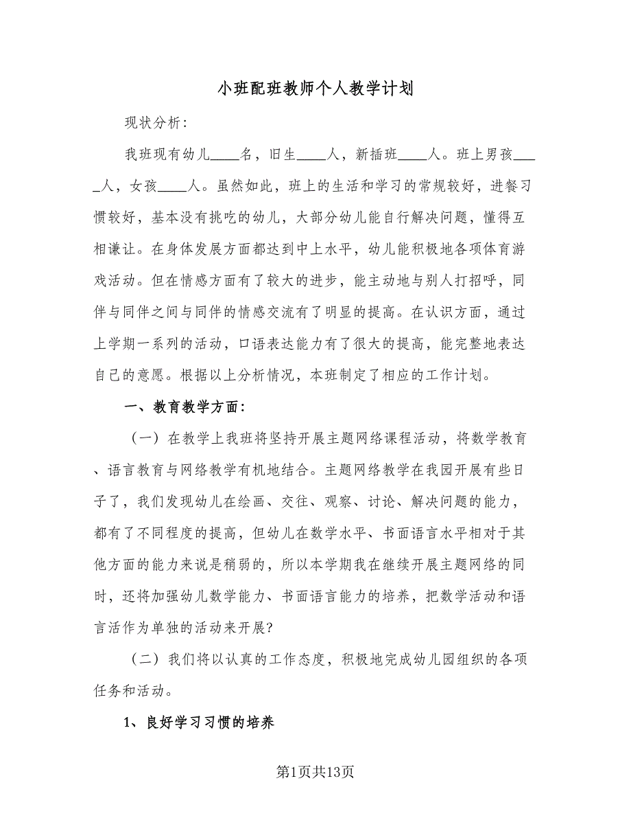 小班配班教师个人教学计划（4篇）.doc_第1页