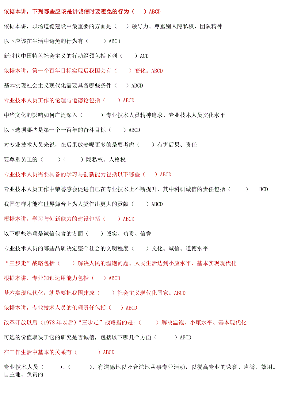 新时代下专业技术人员诚信与职业道德.doc_第3页