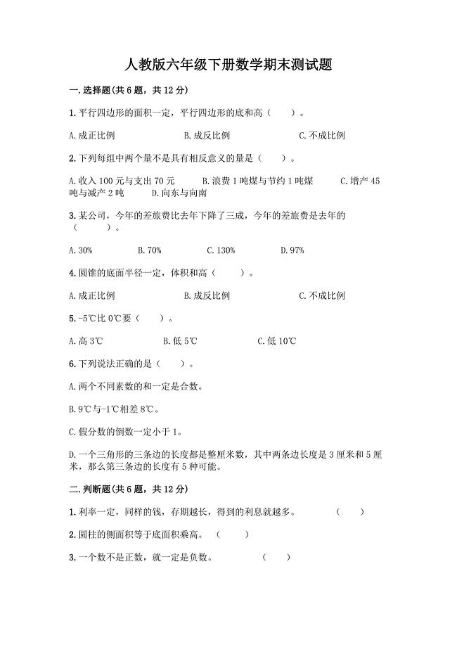 人教版六年级下册数学期末测试题含答案【突破训练】.docx