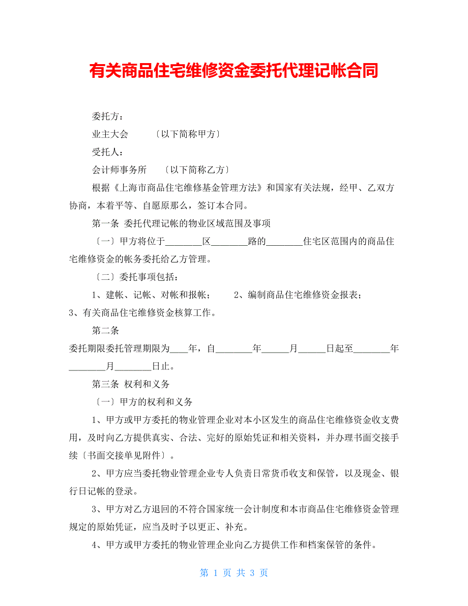 有关商品住宅维修资金委托代理记帐合同_第1页