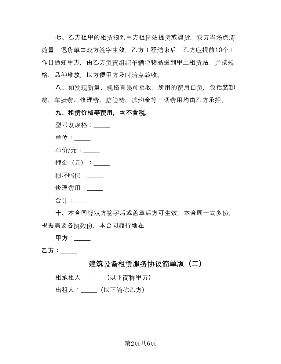 建筑设备租赁服务协议简单版（二篇）.doc_第2页