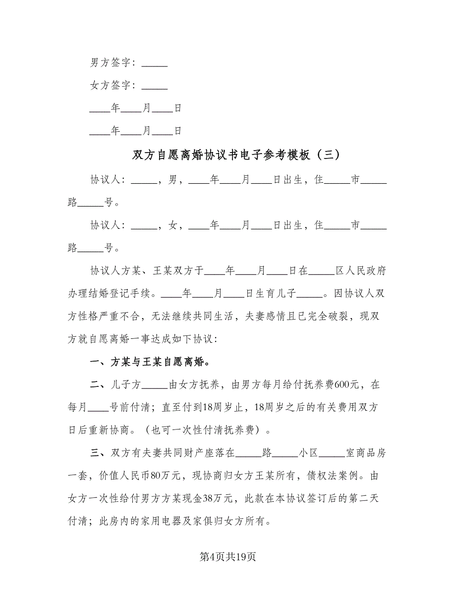 双方自愿离婚协议书电子参考模板（八篇）.doc_第4页