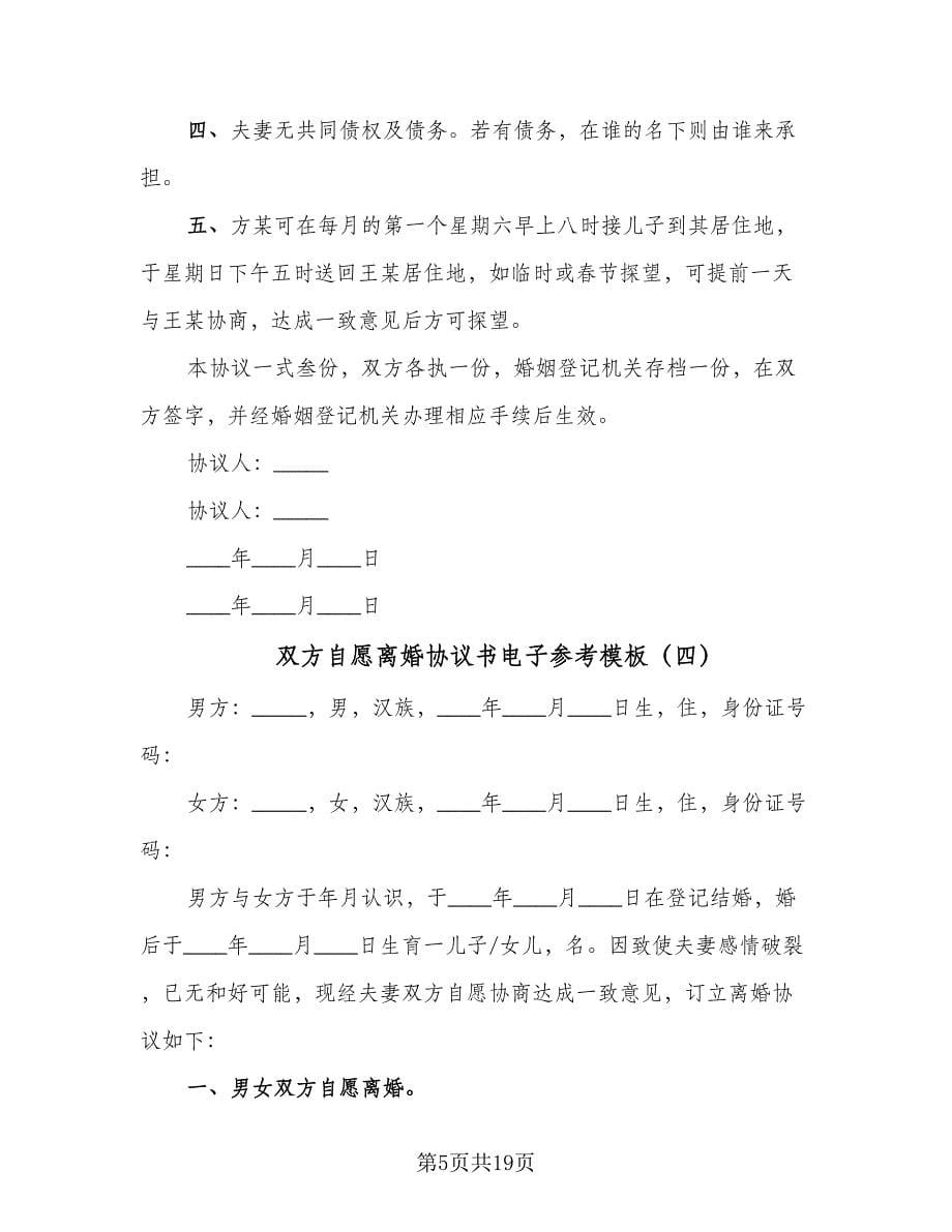 双方自愿离婚协议书电子参考模板（八篇）.doc_第5页