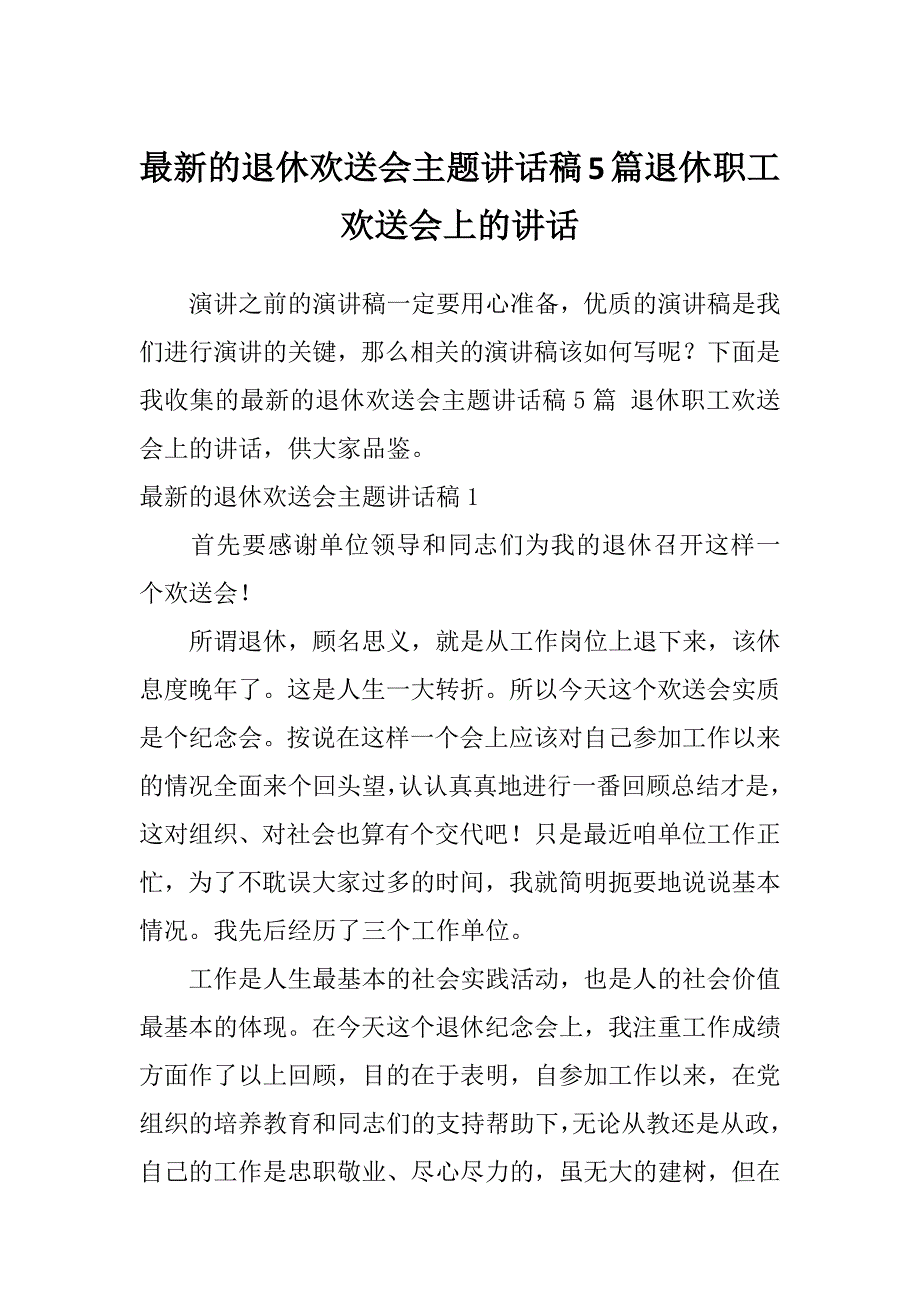 最新的退休欢送会主题讲话稿5篇退休职工欢送会上的讲话_第1页