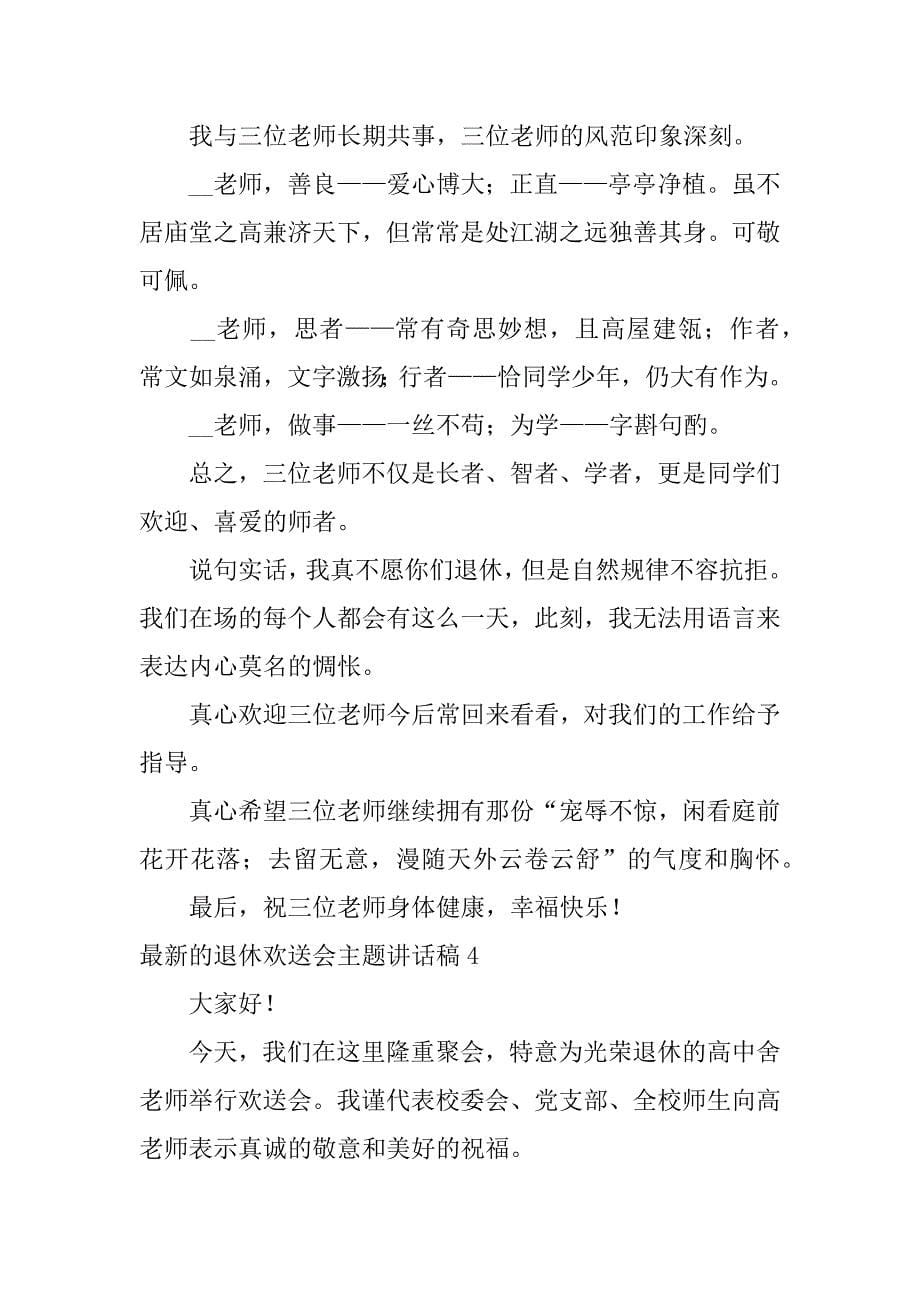 最新的退休欢送会主题讲话稿5篇退休职工欢送会上的讲话_第5页