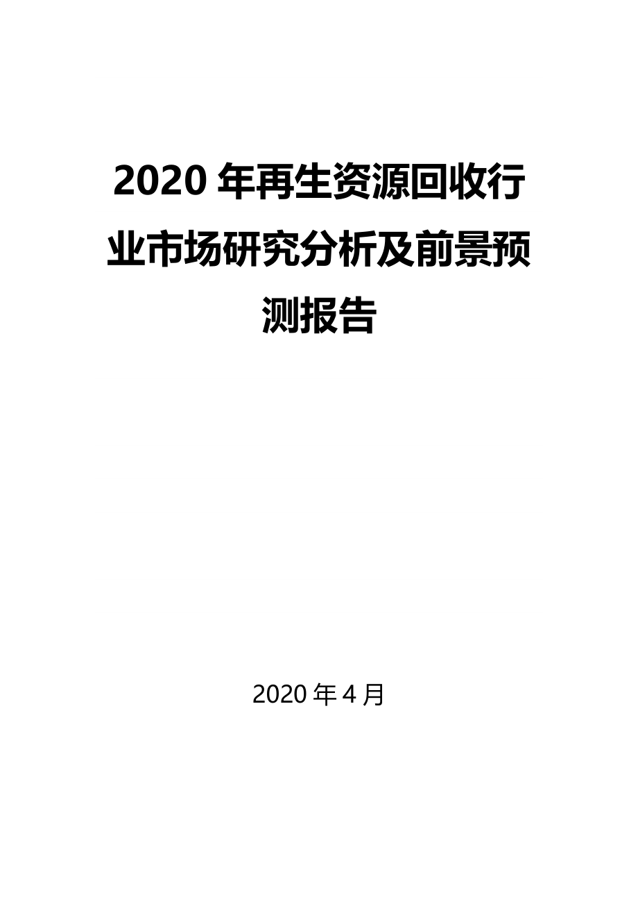 2020年再生资源回收行业市场研究分析及前景预测报告_第1页