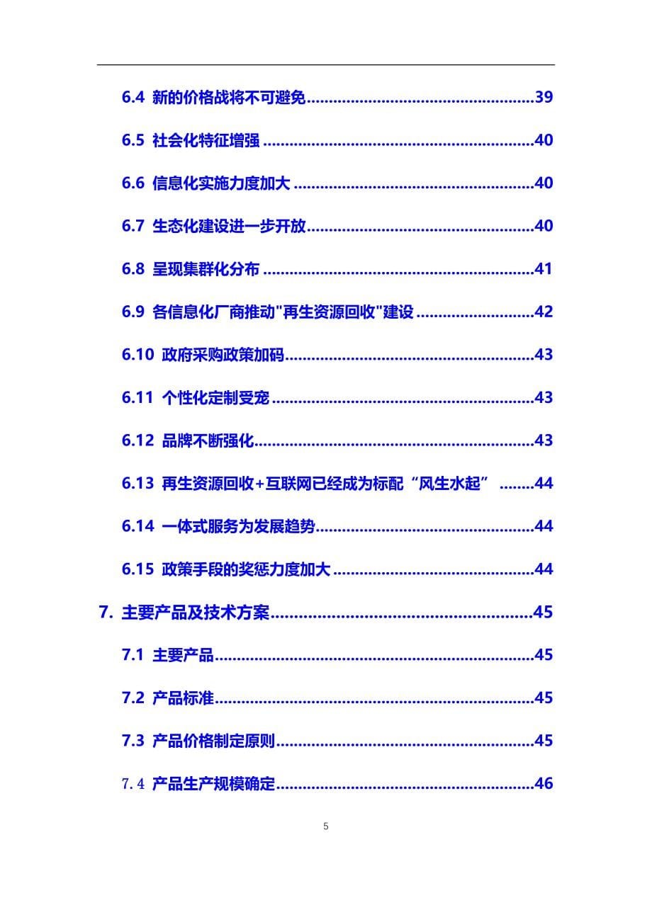 2020年再生资源回收行业市场研究分析及前景预测报告_第5页