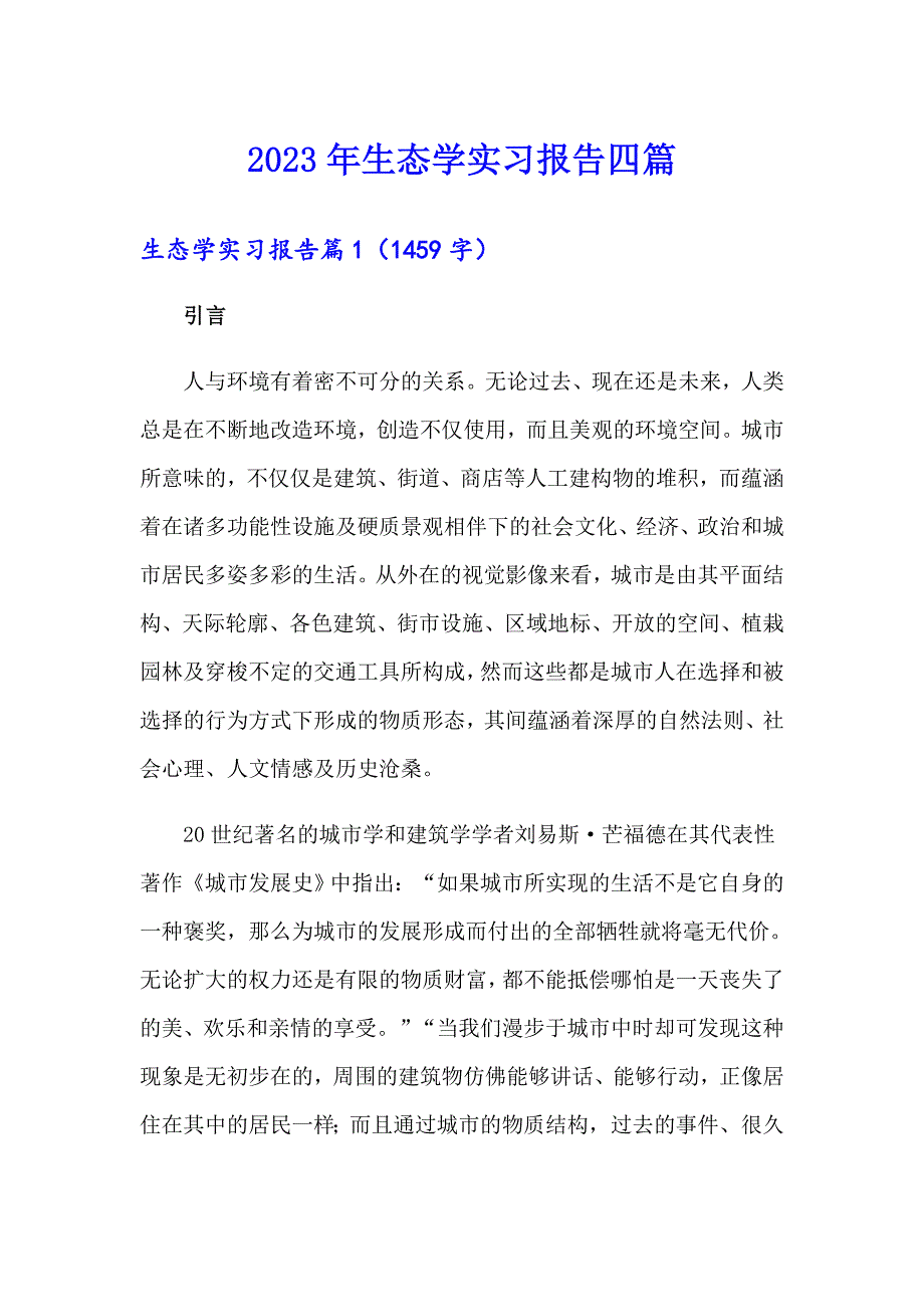 2023年生态学实习报告四篇_第1页