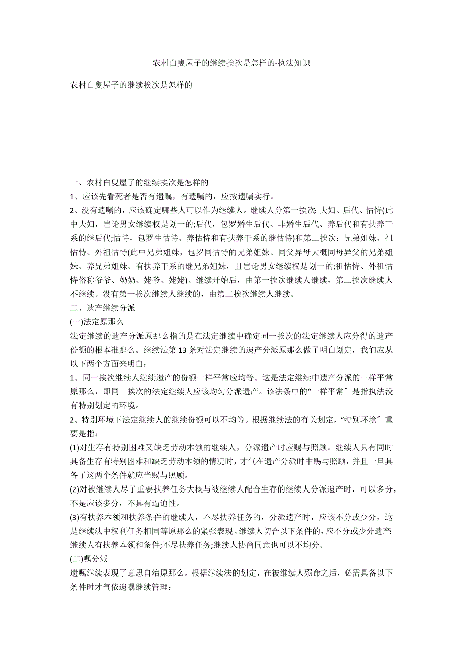 农村老人房子的继承顺序是怎样的-法律常识_第1页