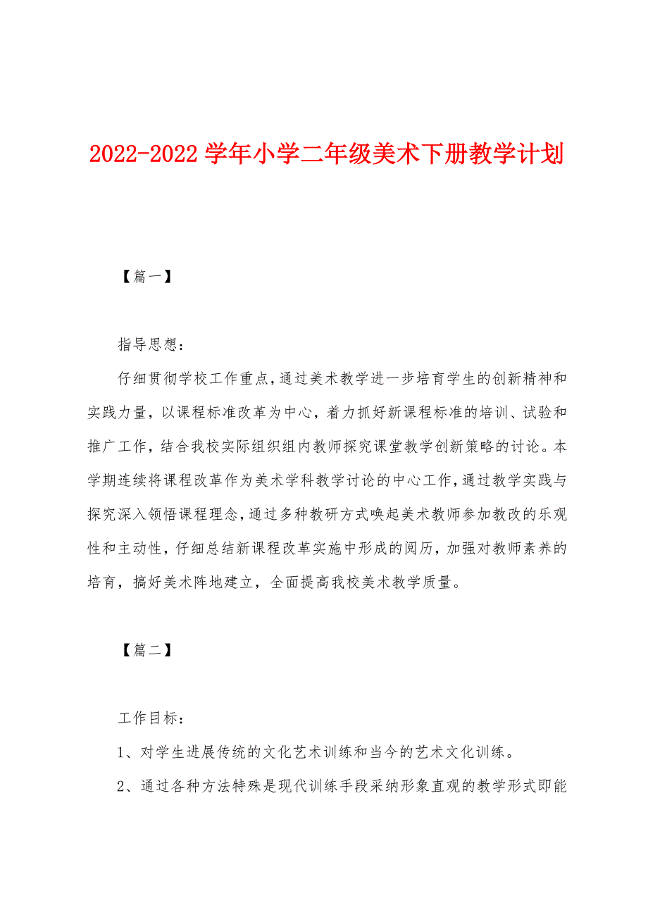 2022年-2022年学年小学二年级美术下册教学计划.docx_第1页