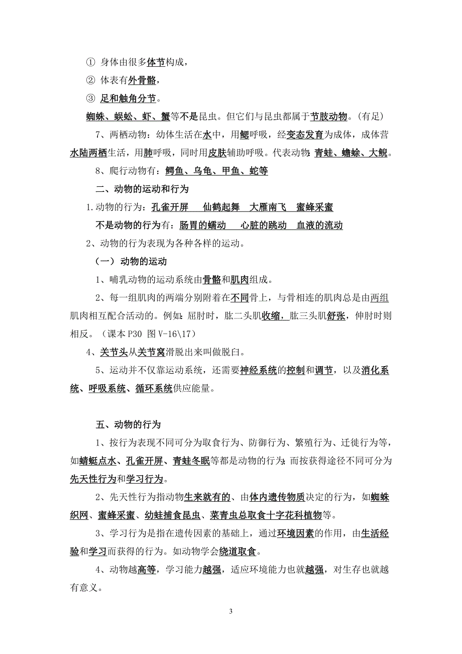 广州市天河区2012-2013学年八年级上生物复习提纲.doc_第3页