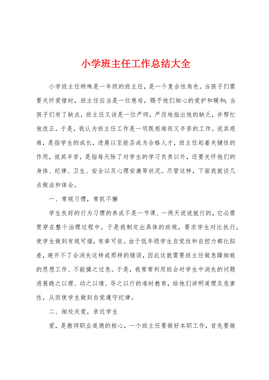 小学班主任工作总结大全.docx_第1页