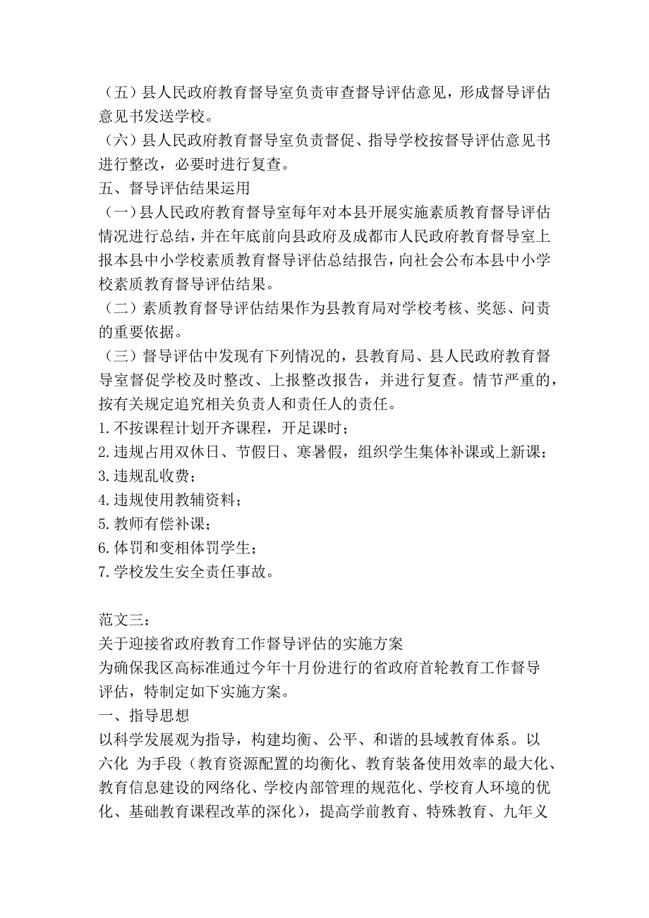 教育督导评估工作实施方案_第4页