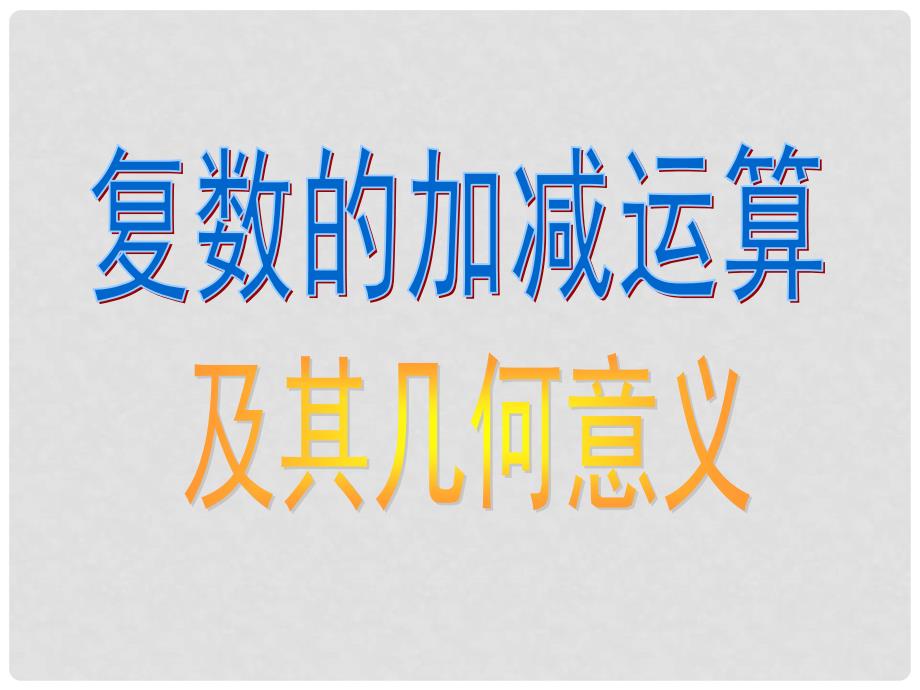 湖北省荆州市沙市第五中学高中数学 第三章 第二节 复数代数形式的加减运算及几何意义课件 新人教版选修12_第1页