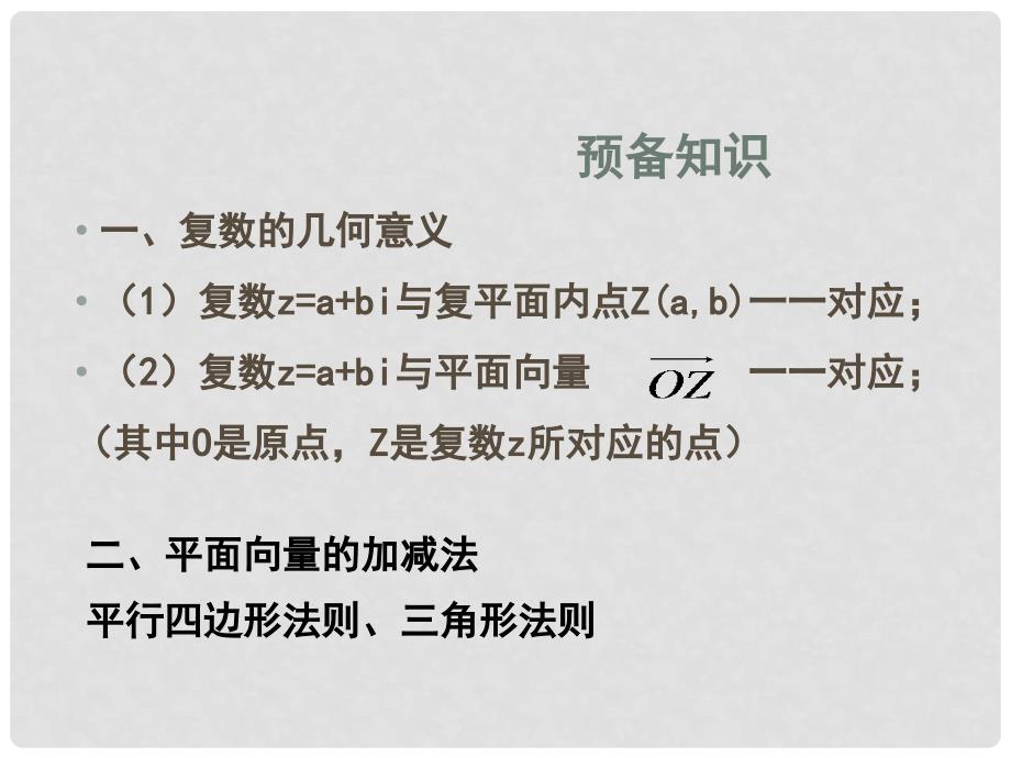 湖北省荆州市沙市第五中学高中数学 第三章 第二节 复数代数形式的加减运算及几何意义课件 新人教版选修12_第2页