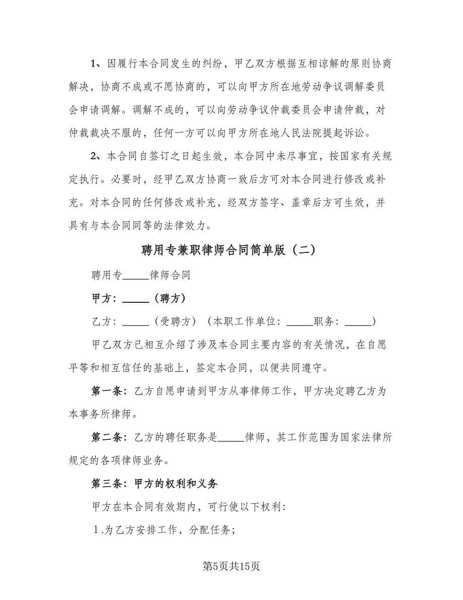 聘用专兼职律师合同简单版（四篇）.doc_第5页