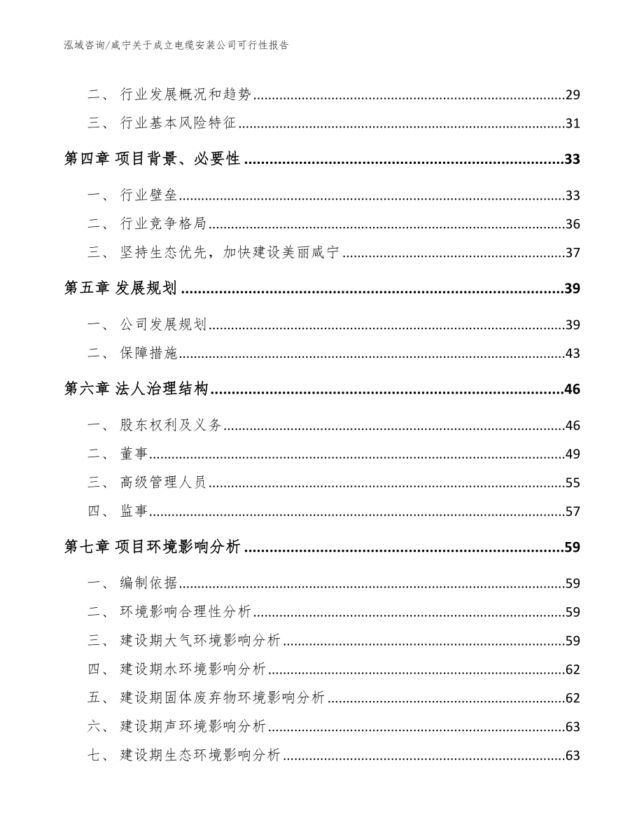 咸宁关于成立电缆安装公司可行性报告【模板参考】_第3页