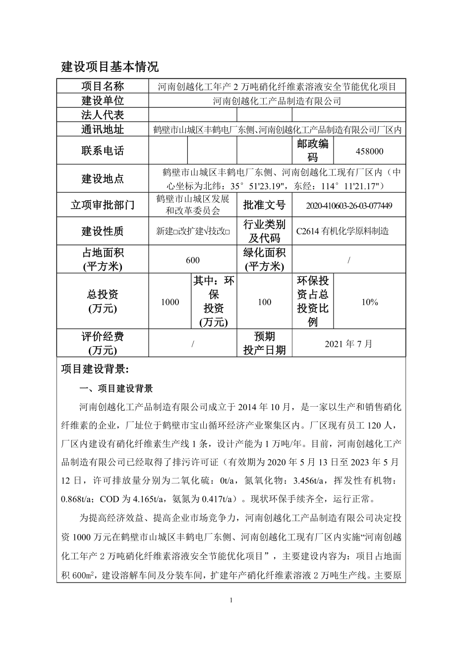 河南创越化工年产2万吨硝化纤维素溶液安全节能优化项目.doc_第2页