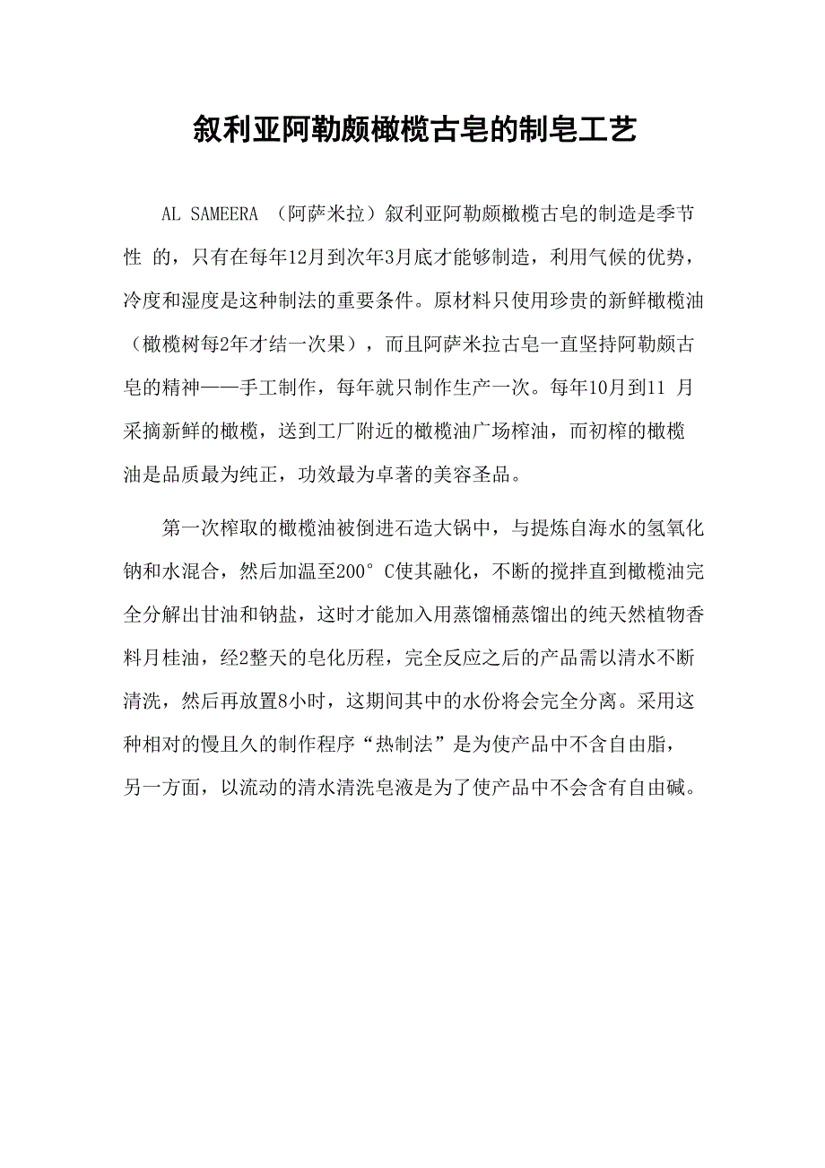 叙利亚阿勒颇橄榄古皂的制皂工艺_第1页