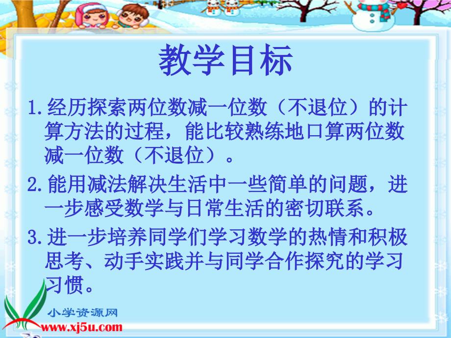 苏教版一年级数学下册课件两位数减一位数不退位_第2页