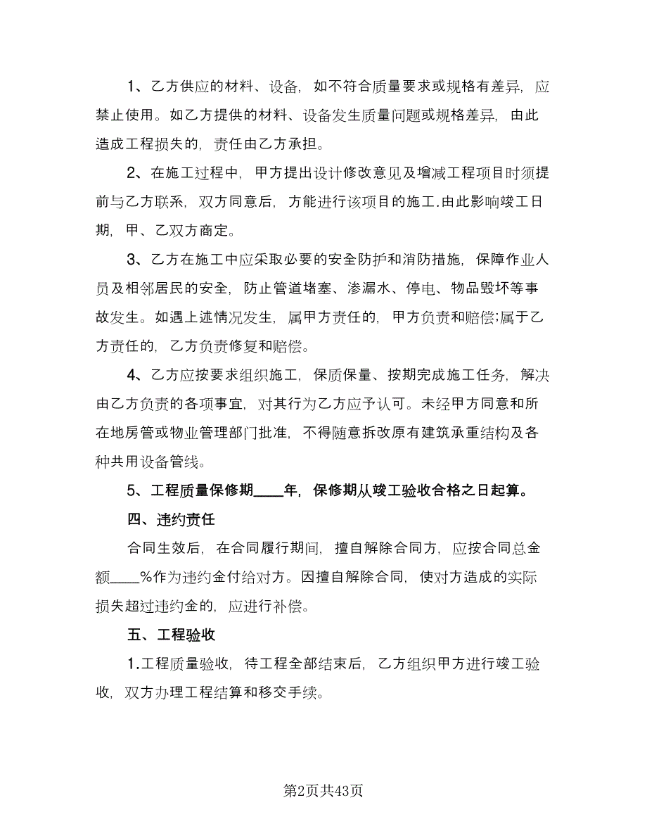 家庭装修合同协议书样本（八篇）.doc_第2页