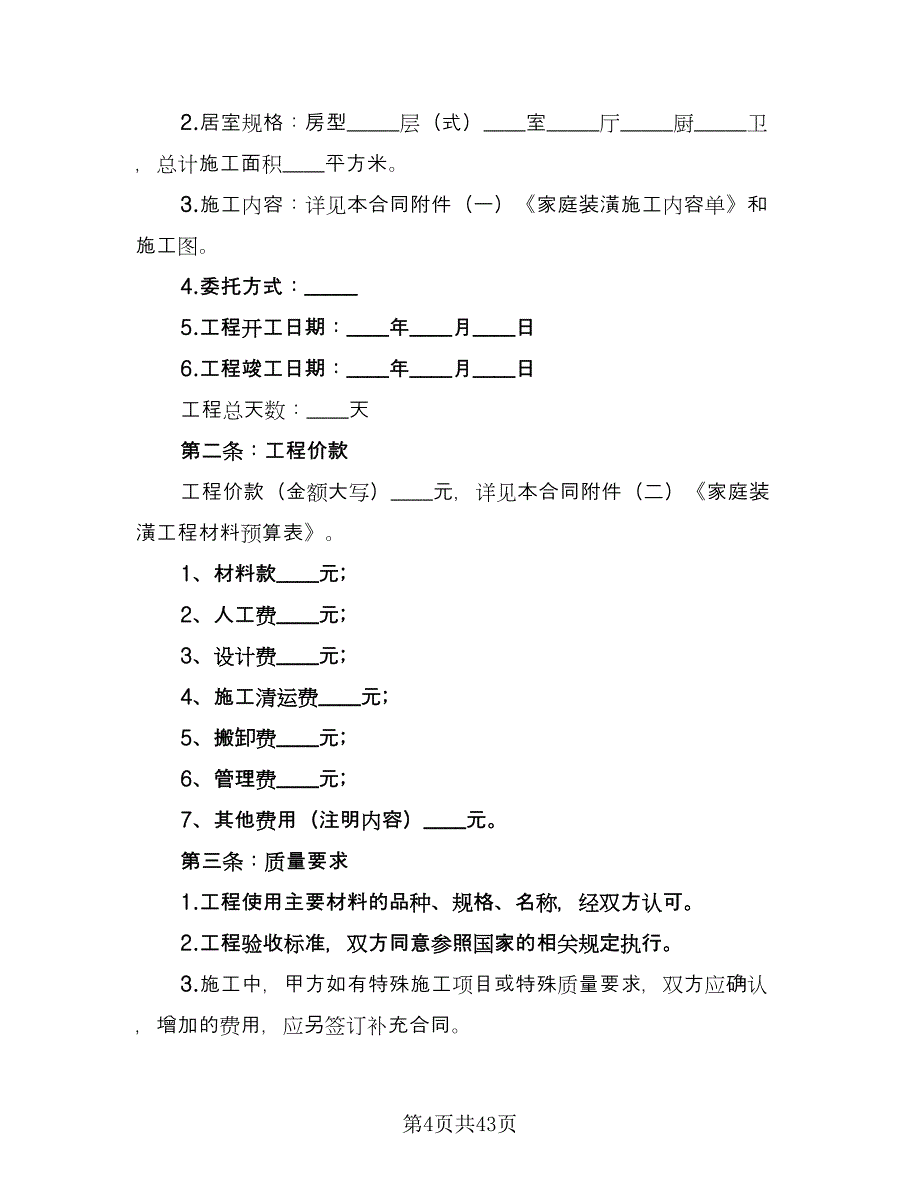 家庭装修合同协议书样本（八篇）.doc_第4页