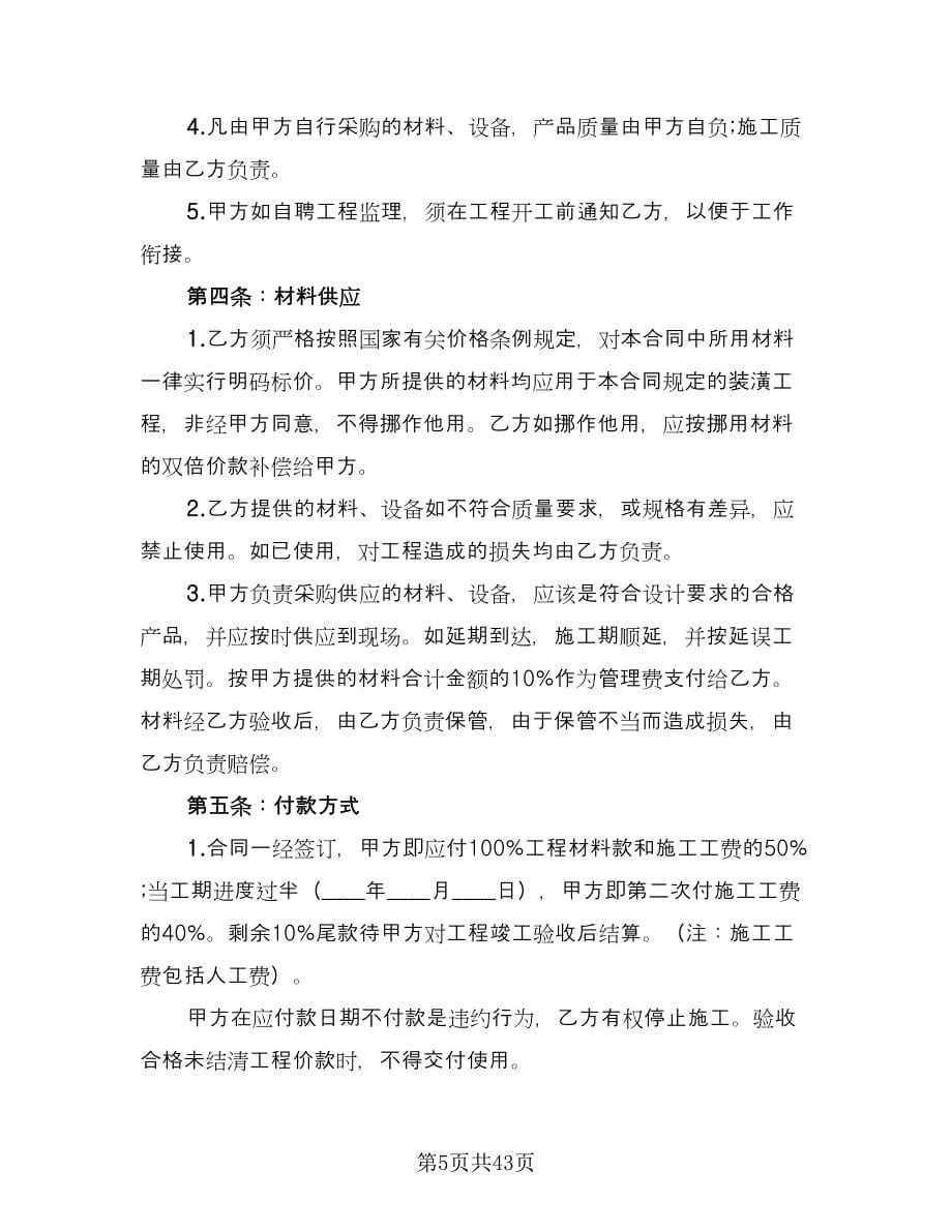 家庭装修合同协议书样本（八篇）.doc_第5页