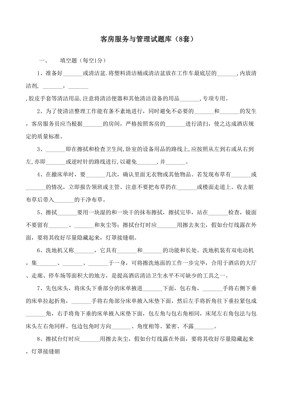 2023年客房服务与管理试题库.doc_第1页