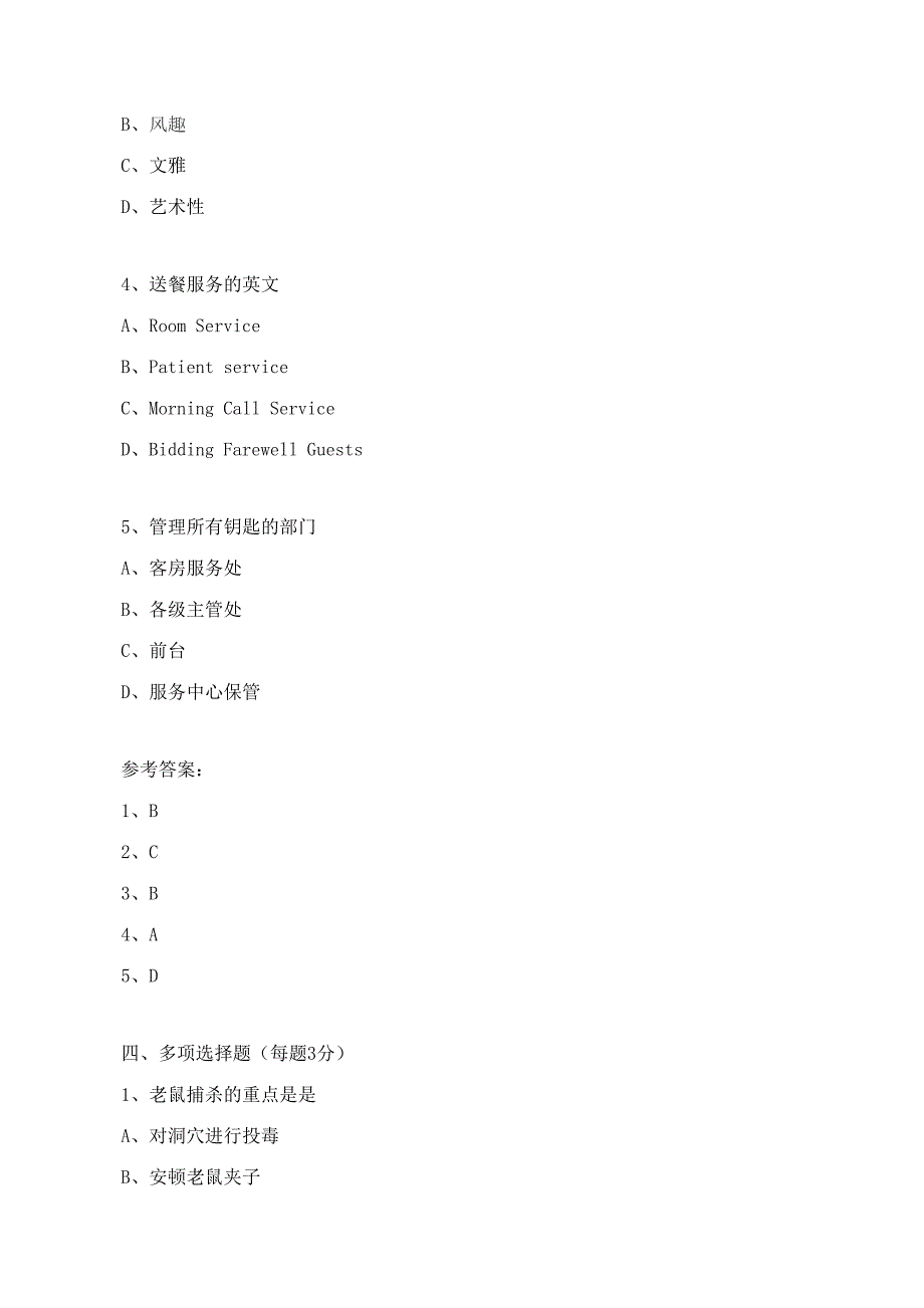2023年客房服务与管理试题库.doc_第4页